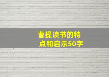 曹操读书的特点和启示50字