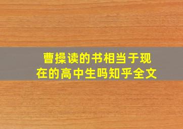 曹操读的书相当于现在的高中生吗知乎全文