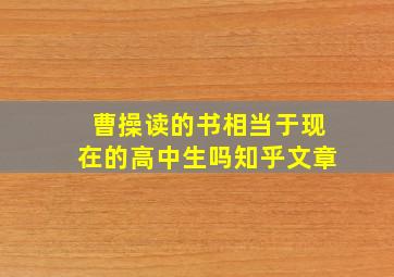 曹操读的书相当于现在的高中生吗知乎文章