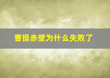 曹操赤壁为什么失败了