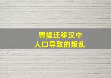 曹操迁移汉中人口导致的叛乱