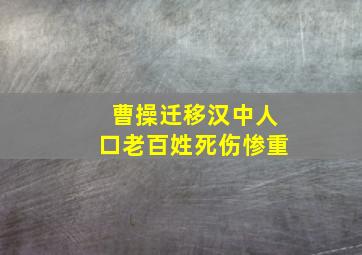 曹操迁移汉中人口老百姓死伤惨重