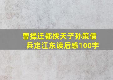 曹操迁都挟天子孙策借兵定江东读后感100字