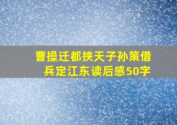 曹操迁都挟天子孙策借兵定江东读后感50字