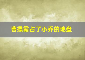 曹操霸占了小乔的地盘