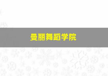 曼丽舞蹈学院