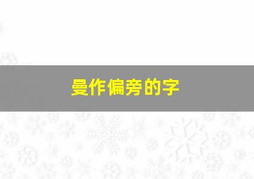 曼作偏旁的字