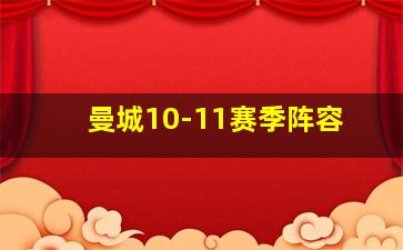 曼城10-11赛季阵容