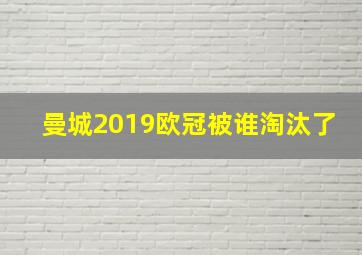 曼城2019欧冠被谁淘汰了