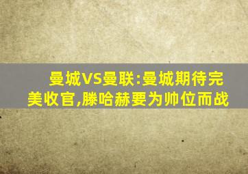 曼城VS曼联:曼城期待完美收官,滕哈赫要为帅位而战