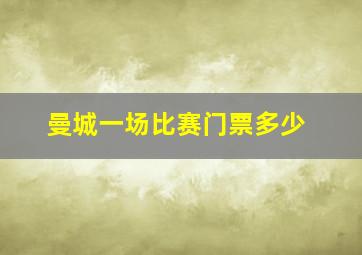 曼城一场比赛门票多少