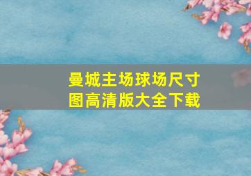 曼城主场球场尺寸图高清版大全下载