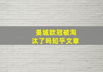 曼城欧冠被淘汰了吗知乎文章