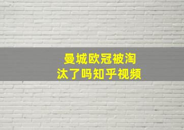 曼城欧冠被淘汰了吗知乎视频