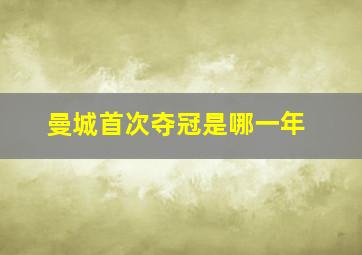 曼城首次夺冠是哪一年