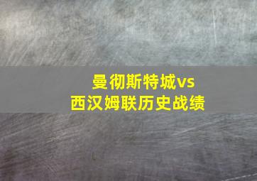 曼彻斯特城vs西汉姆联历史战绩