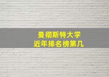 曼彻斯特大学近年排名榜第几