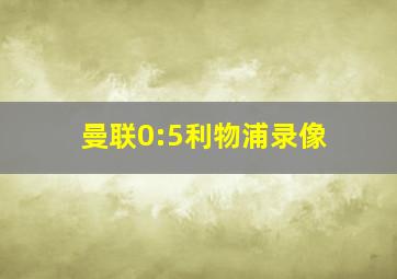 曼联0:5利物浦录像