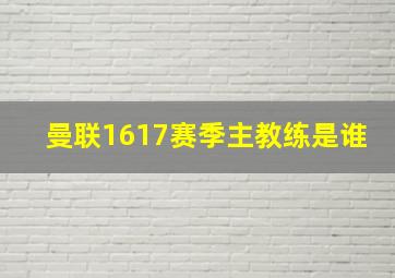 曼联1617赛季主教练是谁