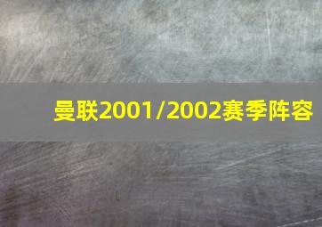 曼联2001/2002赛季阵容