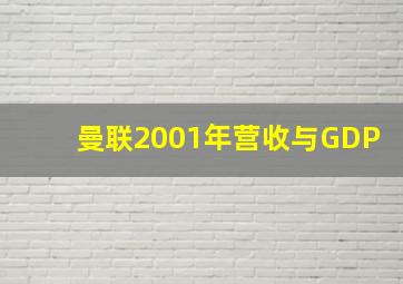 曼联2001年营收与GDP