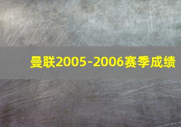 曼联2005-2006赛季成绩