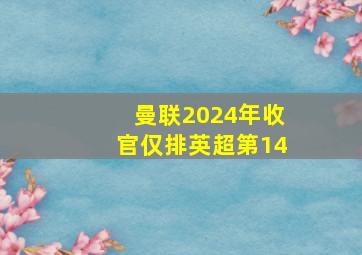 曼联2024年收官仅排英超第14