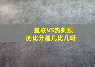 曼联VS热刺预测比分是几比几呀