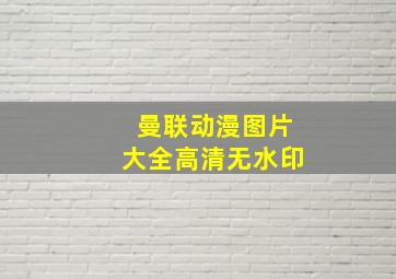 曼联动漫图片大全高清无水印