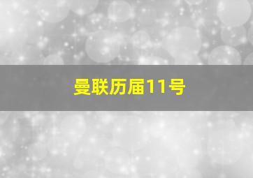 曼联历届11号