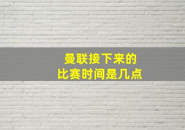 曼联接下来的比赛时间是几点