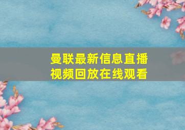 曼联最新信息直播视频回放在线观看