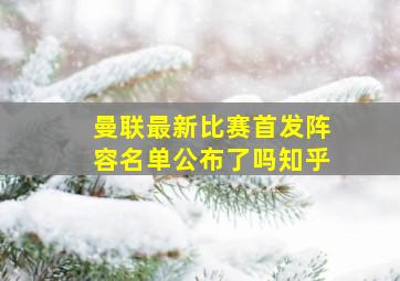 曼联最新比赛首发阵容名单公布了吗知乎