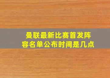 曼联最新比赛首发阵容名单公布时间是几点