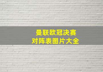 曼联欧冠决赛对阵表图片大全