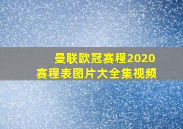 曼联欧冠赛程2020赛程表图片大全集视频