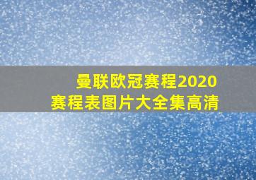 曼联欧冠赛程2020赛程表图片大全集高清