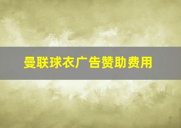 曼联球衣广告赞助费用