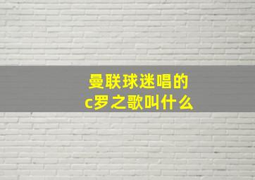 曼联球迷唱的c罗之歌叫什么