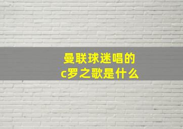 曼联球迷唱的c罗之歌是什么