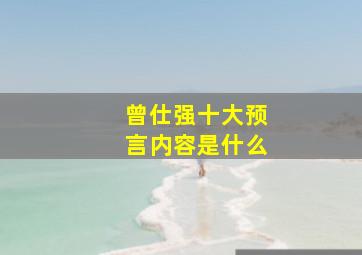 曾仕强十大预言内容是什么