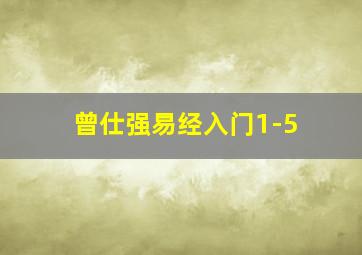 曾仕强易经入门1-5