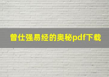 曾仕强易经的奥秘pdf下载