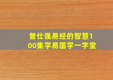 曾仕强易经的智慧100集学易国学一字堂