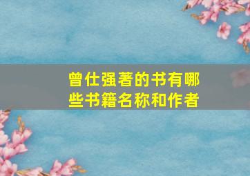 曾仕强著的书有哪些书籍名称和作者