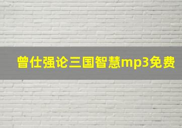 曾仕强论三国智慧mp3免费