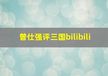 曾仕强评三国bilibili