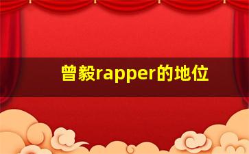 曾毅rapper的地位