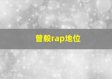 曾毅rap地位