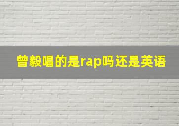 曾毅唱的是rap吗还是英语